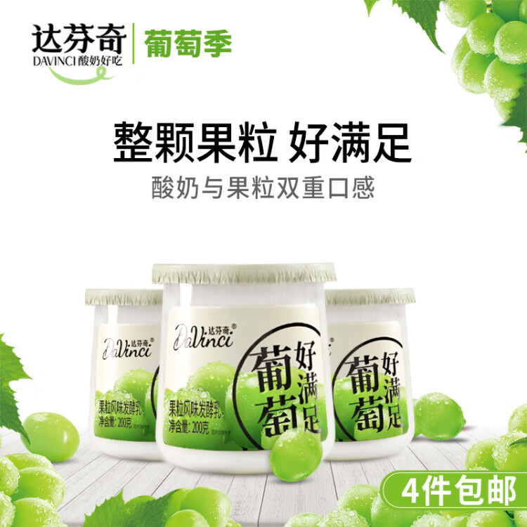 达芬奇（Davinci）好满足整颗葡萄200g*3杯 低温酸奶大果粒 风味发酵乳 菜管家商品