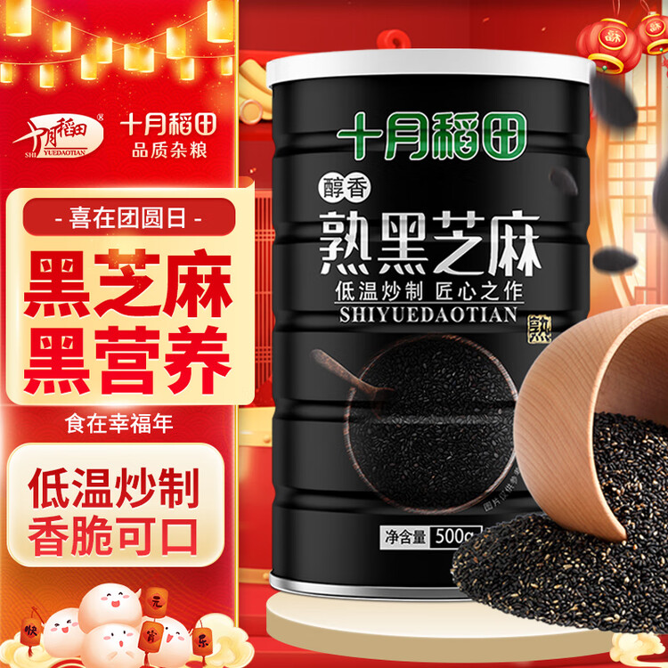 十月稻田 熟黑芝麻 500g 开罐即食 芝麻糊原料 五谷杂粮 无添加芝麻粒 菜管家商品
