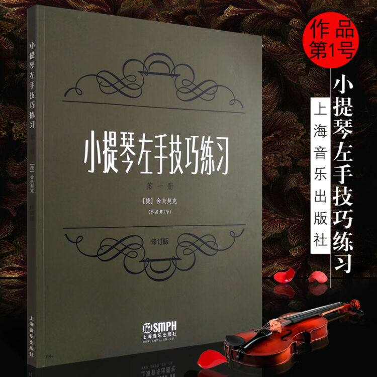 小提琴左手技巧练习第1册作品第1号(修订版) 上海音乐出版社舍夫契克儿童小提琴左手指法技法基础【图片价格品牌评论】-京东