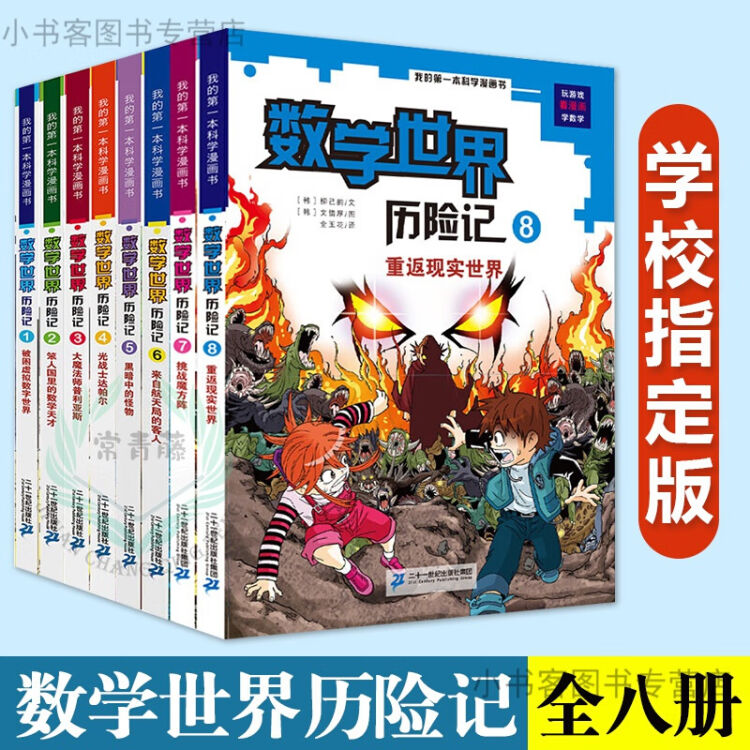 单选 8册数学世界历险记全套我的第一本科学漫画书小学生科学书6 10岁儿童科普读物课外书数学世界历险记全套8册 图片价格品牌评论 京东