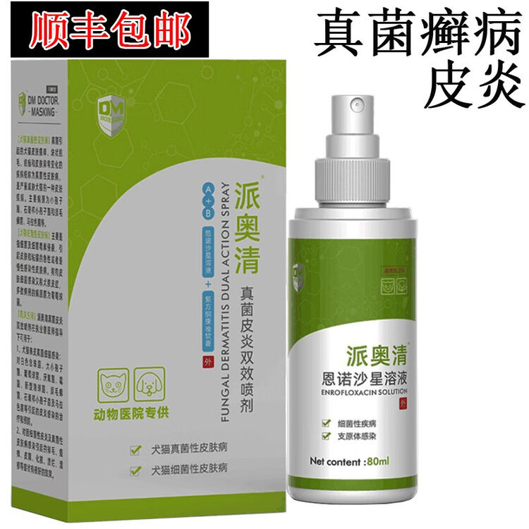 dm恩诺沙星真菌喷剂对多种真菌有效的猫狗真菌细菌感染引起的脱毛猫癣