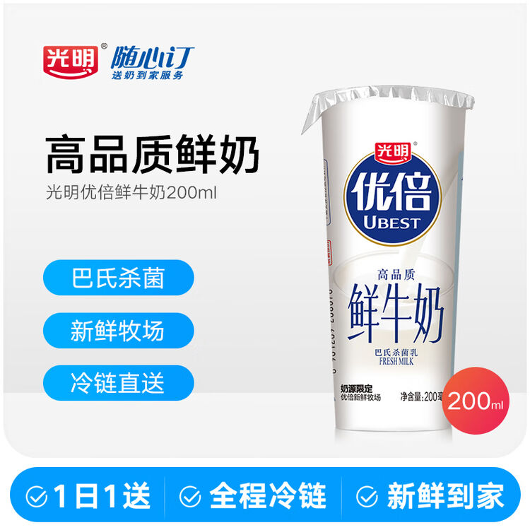 【定期购】光明随心订 新鲜杯优倍200ml 鲜牛奶低温牛奶早餐奶低温