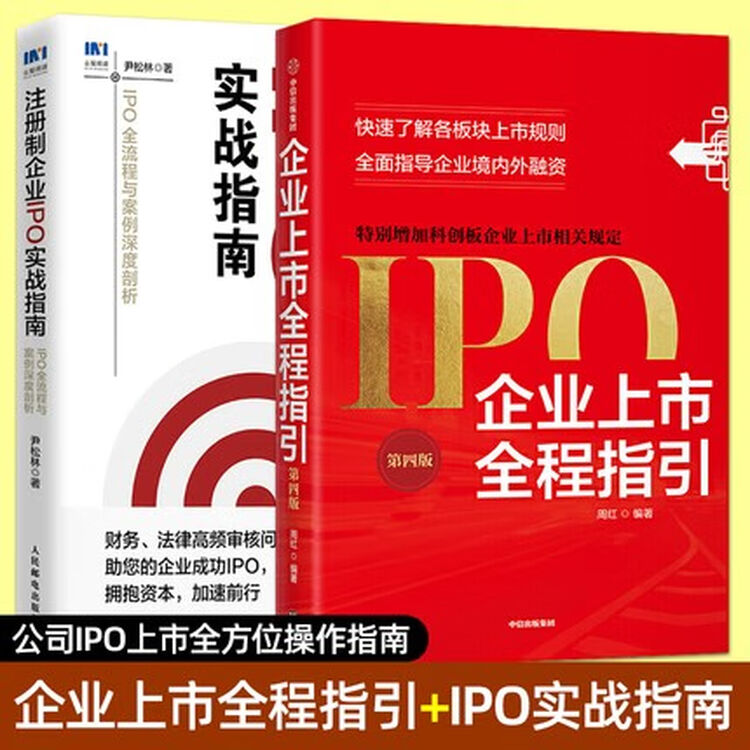 2册企业上市全程指引第四版 注册制企业ipo实战指南 Ipo全流程与案例深度剖析公司ipo整体解决方案公司ipo上市 全方位操作指南股权融资并购重组商业路演资本市场运作流程法律技巧 图片价格品牌评论 京东