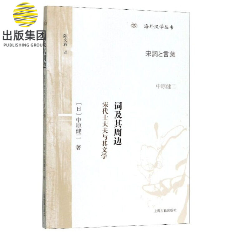 词及其周边(宋代士大夫与其文学)/海外汉学丛书【图片价格品牌评论】-京东