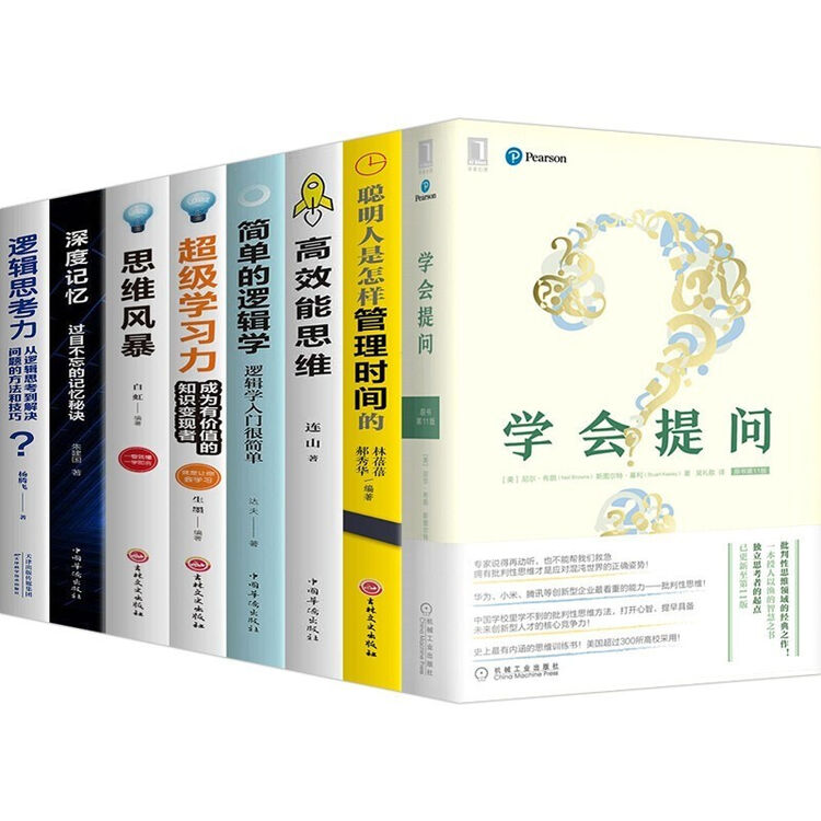 学会提问原书第11版+深度记忆+思维风暴+高效能思维+简单的逻辑学+超级学习力+聪明人是怎样管理时间 学会提问+思维谋略书籍8册【图片 价格 ...