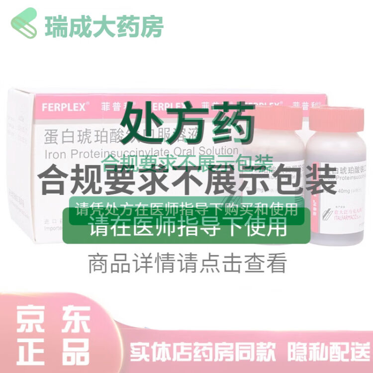 菲普利蛋白琥珀酸铁口服溶液15ml*4瓶女人哺乳期孕妇婴幼儿童小孩缺铁性