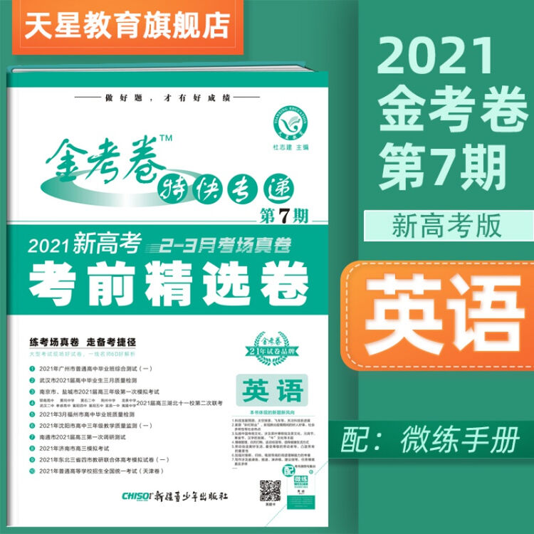新高考版天星教育金考卷特快专递21第七期英语考场真卷考前精选卷第7期高中英语新高考总复习金考卷 图片价格品牌评论 京东