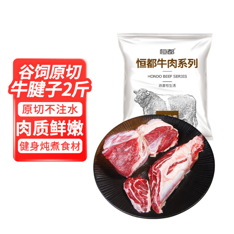 恒都 國(guó)產(chǎn)原切牛腱子肉 2斤 冷凍 不含腱子芯 谷飼牛肉 光明服務(wù)菜管家商品