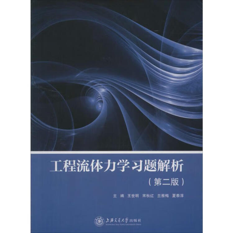 工程流体力学习题解析(第2版)【图片价格品牌评论】-京东