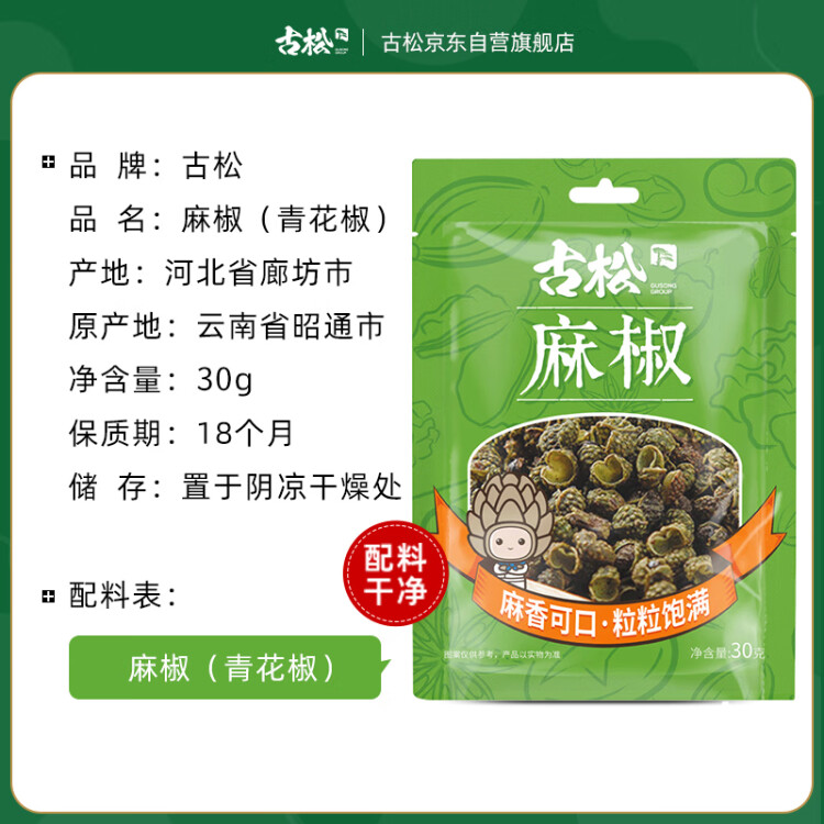 古松 調(diào)料 麻椒30g 麻辣火鍋?zhàn)袅?二十年品牌 光明服務(wù)菜管家商品