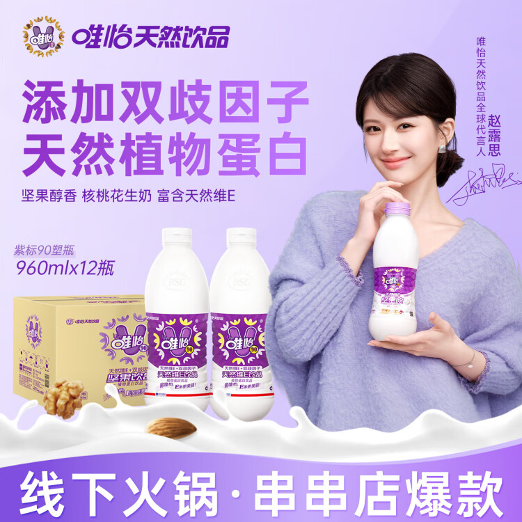 唯怡【赵露思代言】天然维E坚果饮植物蛋白饮料搭配火锅960ml*12整箱 菜管家商品