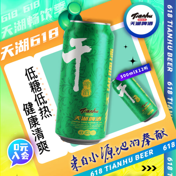 天湖啤酒 天湖8度干啤酒 500ml*12听 整箱装 口味干爽 低糖低热 光明服务菜管家商品