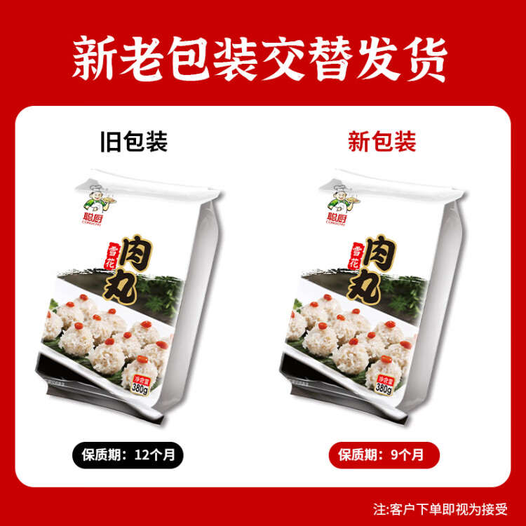 聪厨 雪花肉丸 380g 珍珠丸子 火锅食材 预制菜 快手菜 菜管家商品