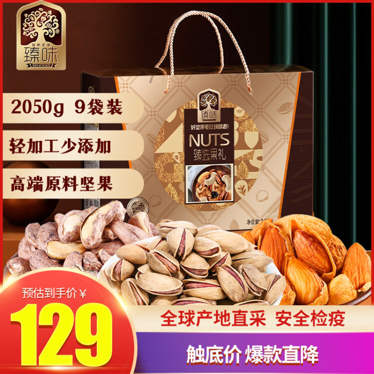 臻味高端坚果干果礼盒2000g 进口原料每日坚果儿童孕妇零食团购送礼 菜管家商品