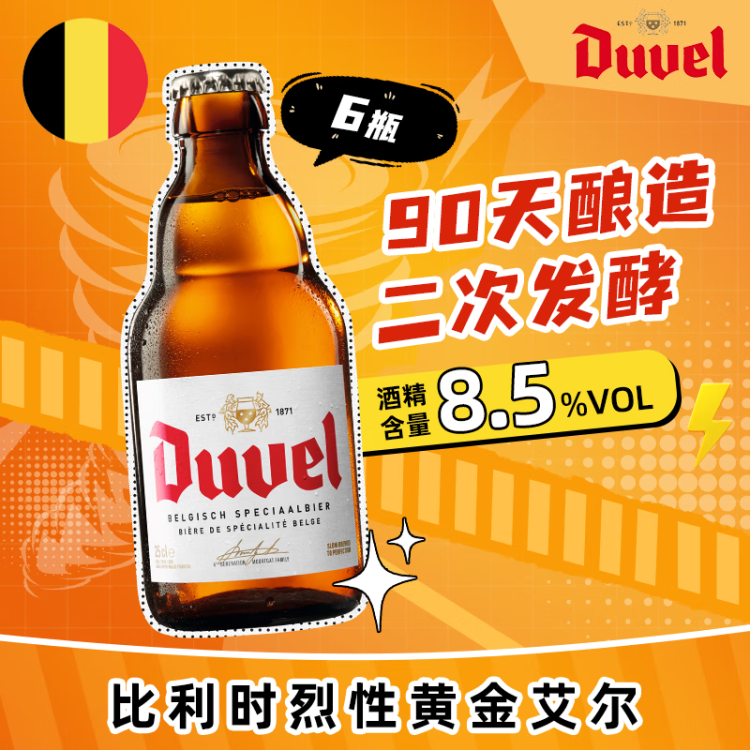 督威（Duvel）黃金 精釀啤酒 330ml*6瓶 比利時(shí)原瓶進(jìn)口  菜管家商品