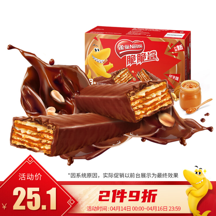 雀巢(Nestle) 脆脆鲨 休闲零食 威化饼干 花生口味640g（24*20g+赠8*20g）新老包装随机发货 光明服务菜管家商品