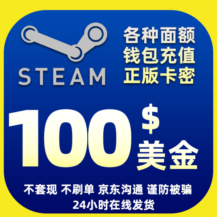 Steam充值卡5美金10美刀美金50美元100美金40 80港币钱包充值码国区人民币支持白条100 美金 800港币 图片价格品牌评论 京东