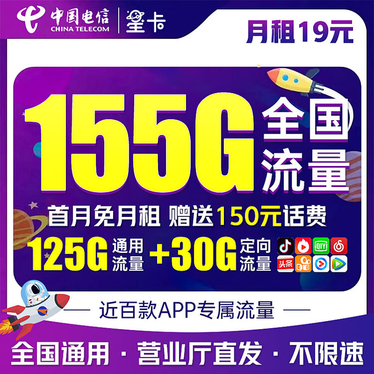 中国电信19元155G全国流量 流量卡 纯上网 手机卡 电话卡 低月租 超大流量 全国通用【图片 价格 品牌 评论】-京东