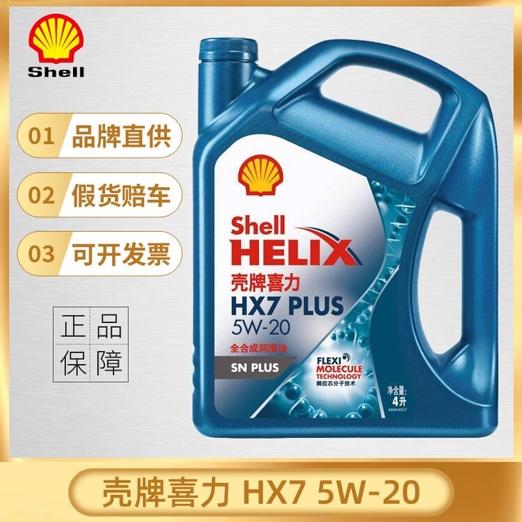 壳牌(Shell)机油蓝壳喜力HX7全合成汽车机油发动机润滑油机油5W-20 SN级 壳牌HX7 5w-20 SN【4L】【图片 价格 品牌 ...