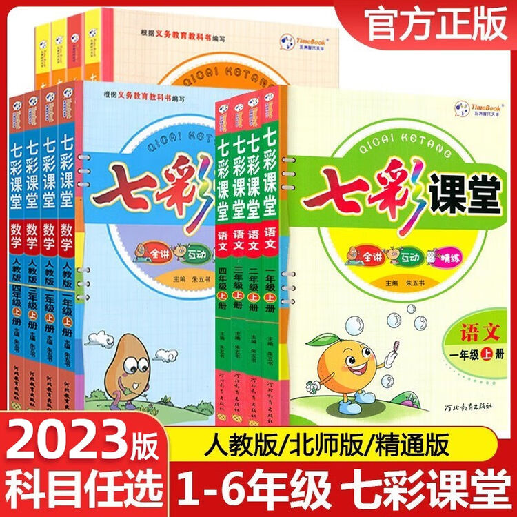 2023新版 七彩课堂一年级二年级三四五六年级上册下册语文数学英语人教版同步小学教材全解课堂笔记课前预习单讲解练习册复习资料书 一年级下册 ...