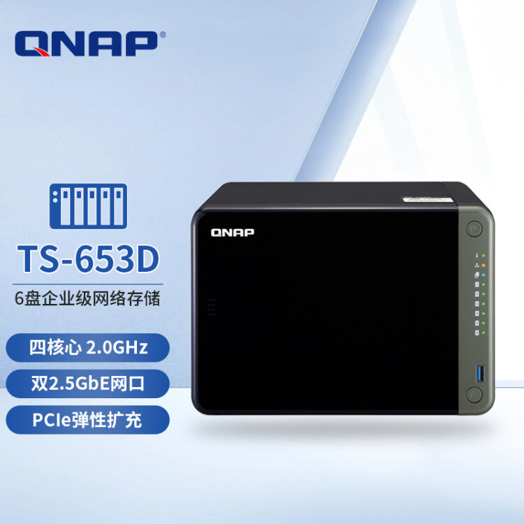 威联通（QNAP）TS-653D 六盘位四核企业级nas网络存储服务器共享备份