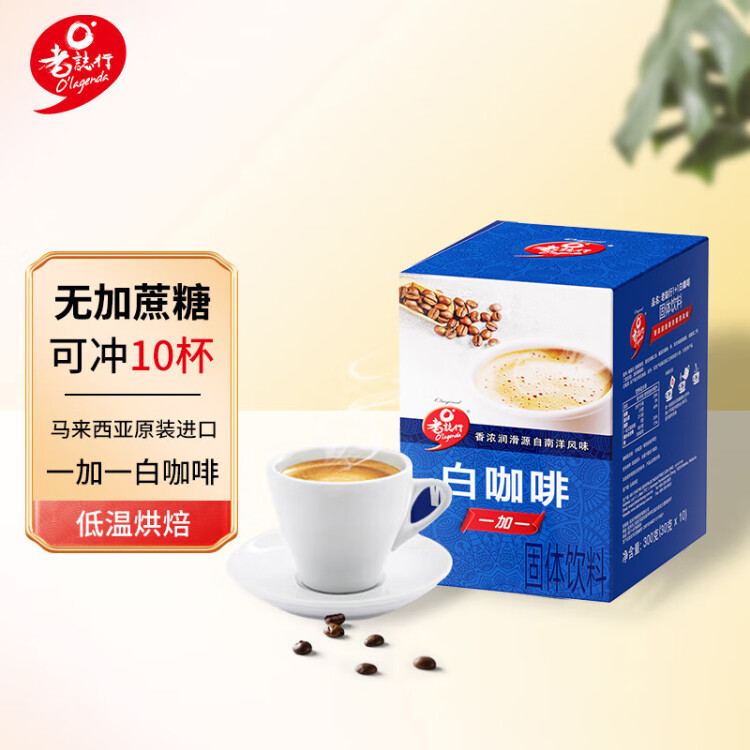 老誌行1+1白咖啡无加蔗糖速溶咖啡粉 30g*10包   马来西亚进口 光明服务菜管家商品 