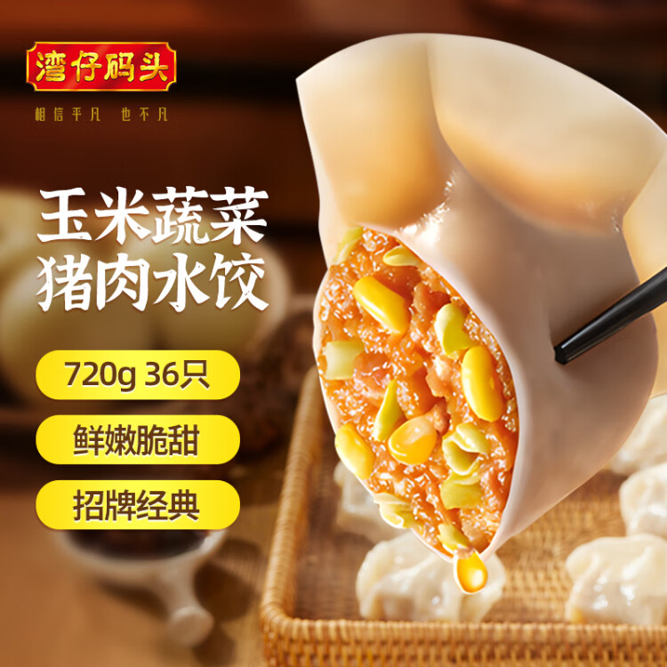 灣仔碼頭玉米蔬菜豬肉水餃720g36只早餐速食半成品面點(diǎn)速凍餃子 菜管家商品