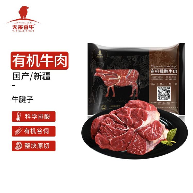 天莱香牛 国产新疆 有机原切牛腱子肉500g 谷饲排酸生鲜冷冻牛肉 光明服务菜管家商品 