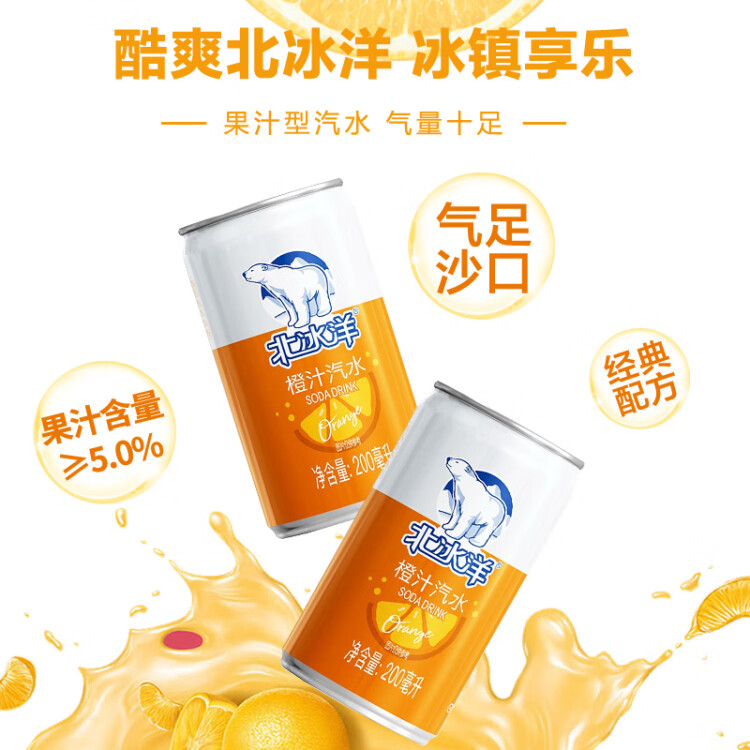 北冰洋 橙汁汽水迷你罐200ml*24罐 mini果汁碳酸饮料整箱 菜管家商品