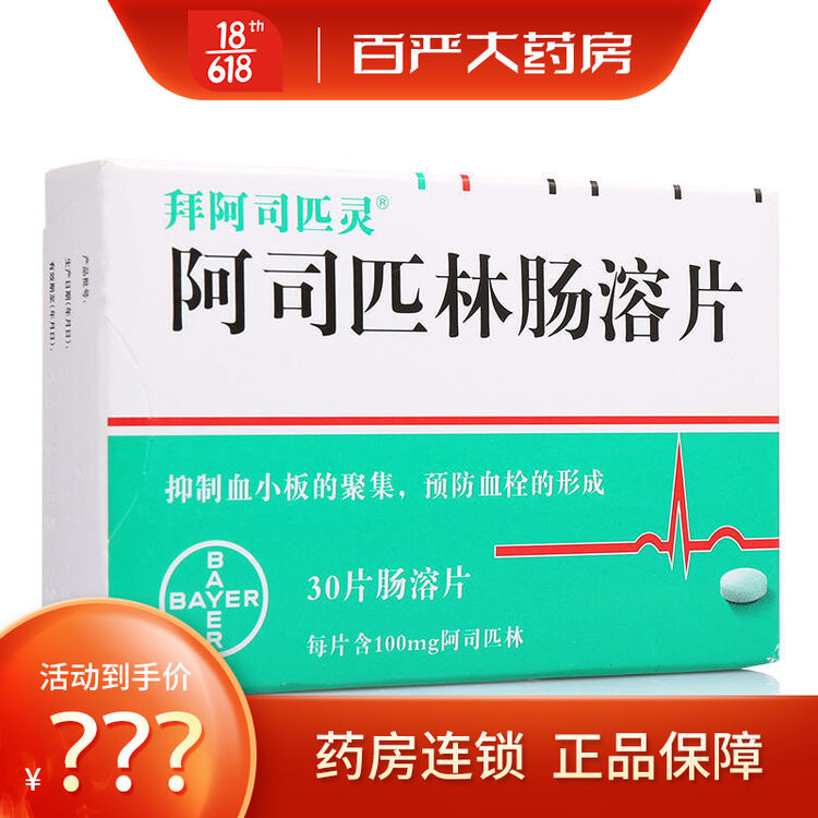 拜阿司匹林阿司匹林肠溶片拜阿0 1g 30片抑制血小板的聚集预防血栓的形成r 拜阿司匹灵阿司匹林肠溶片30片 图片价格品牌评论 京东