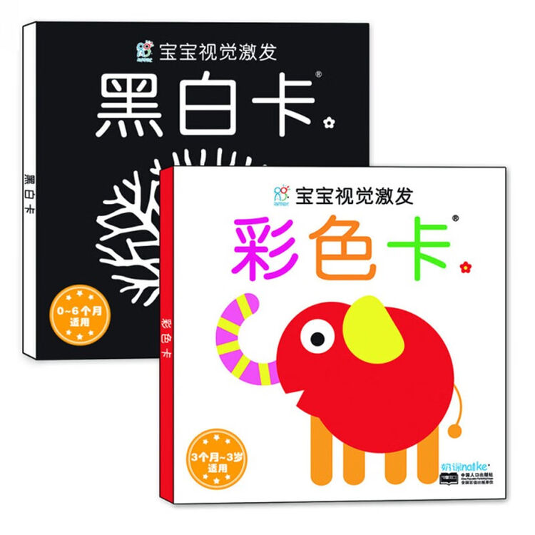 黑白卡宝宝视觉激发 经典版 套装2盒 新生婴儿彩色卡婴儿早教闪卡宝宝追视大卡 海润阳光 图片价格品牌评论 京东