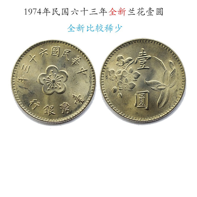 择贝记 老版台湾硬币流通纪念币 台币 兰花版1元镍硬币(全新品相)