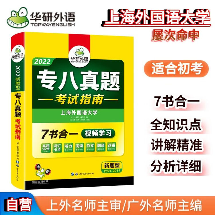 专八真题考试指南2022新题型 华研外语英语专业八级真题TEM8专8含专八阅读听力作文翻译改错词汇【图片 价格 品牌 评论】-京东