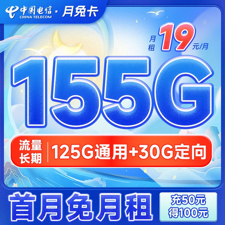 中国电信 5G纯流量卡手机卡不限速阳光上网卡低月租电话卡号码卡全国通用 月兔卡19元155G【图片 价格 品牌 评论】-京东