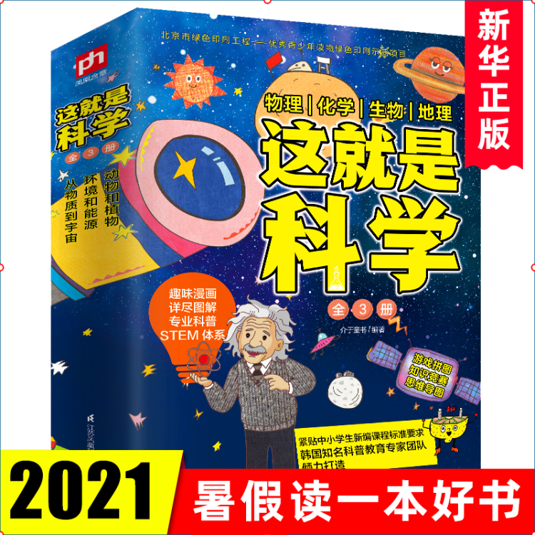 这就是科学全套3册涵盖物理化学生物地理理科科学启蒙书三四五六年级小学生阅读课外百科全书 图片价格品牌评论 京东