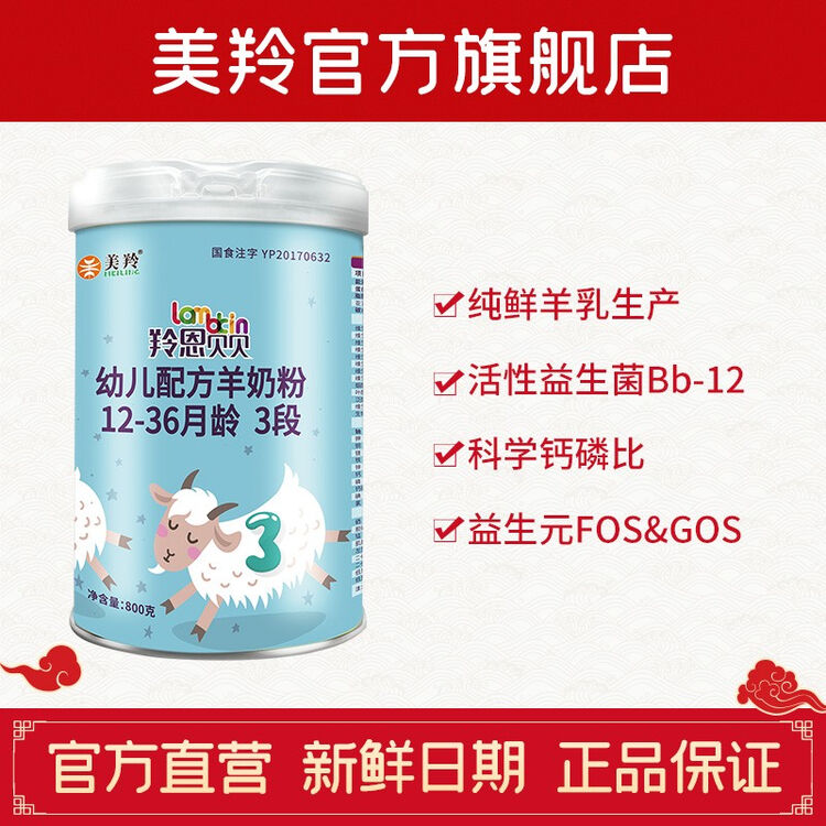 美羚meiling羚恩贝贝婴幼儿配方羊奶粉3段800g13岁