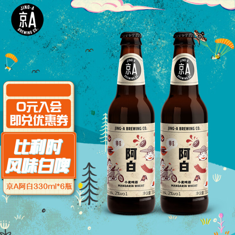 京A比利时风味小麦精酿啤酒阿白330ml*6瓶 整箱装 菜管家商品