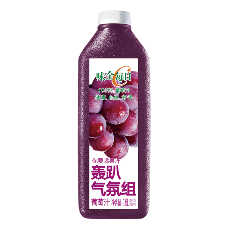 味全每日C葡萄汁 1600ml 100%果汁 冷藏果蔬汁饮料 中秋送礼 光明服务菜管家商品