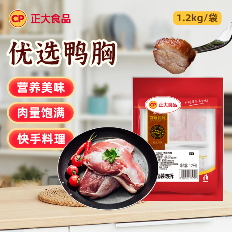 CP正大樱桃谷鸭鸭胸肉1.2kg 冷冻 去皮鸭胸肉 火锅麻辣烫 光明服务菜管家商品