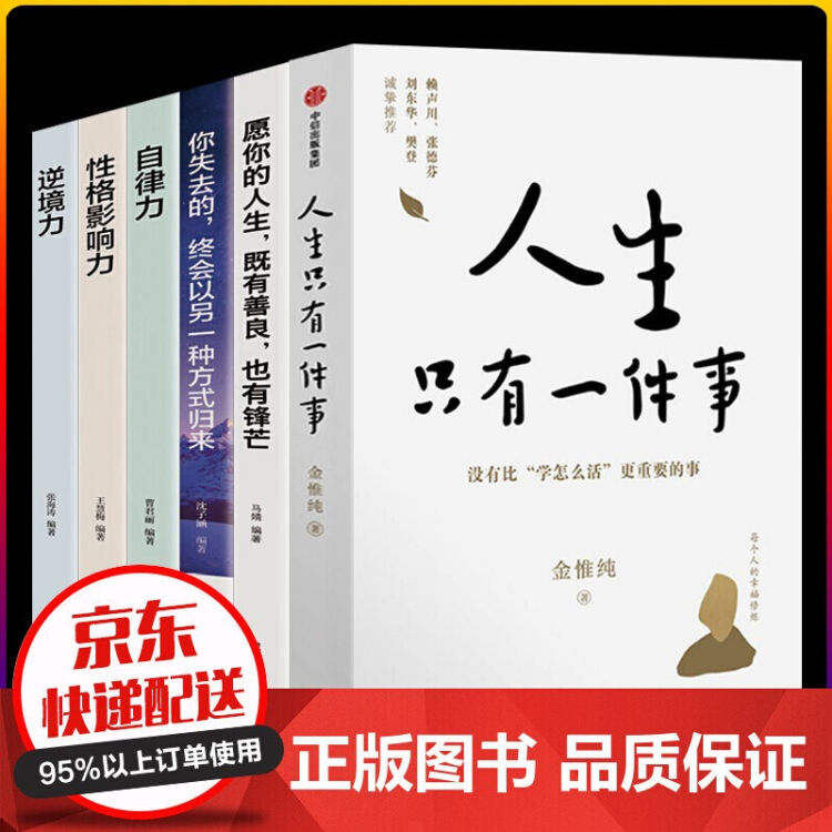 全6册樊登推荐人生只有一件事金惟纯著 自律力性格影响力逆境力成功学书籍人生只有一件事 图片价格品牌评论 京东