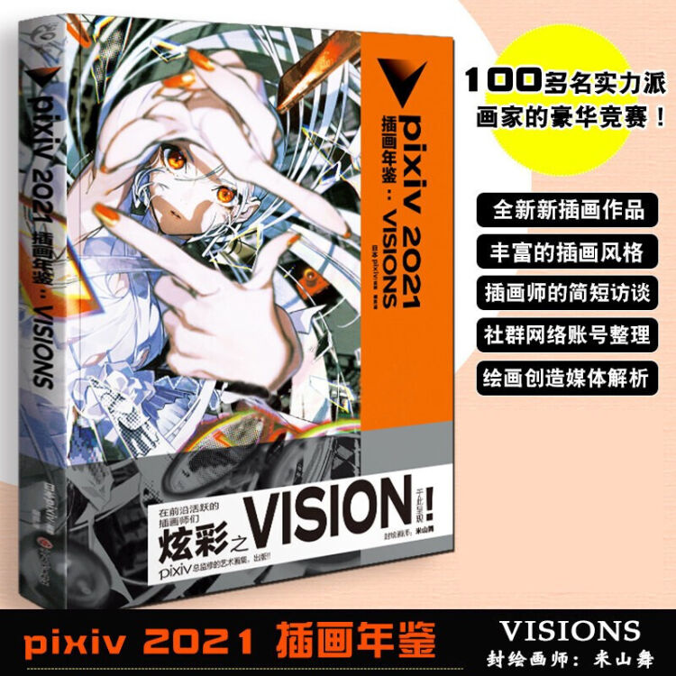 包邮】日文原版p站画集pixiv年鉴2021 pixiv插画集年鉴VISIONS 日本插画