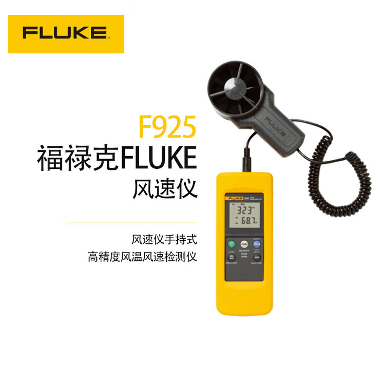 FLUKE福禄克 F925叶轮式风速测量仪空气流量检测仪高精度流量差压计【图片 价格 品牌 评论】-京东