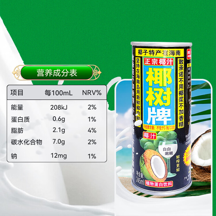 椰树牌正宗 椰子汁  245ml*24罐整箱装  植物蛋白饮料 菜管家商品