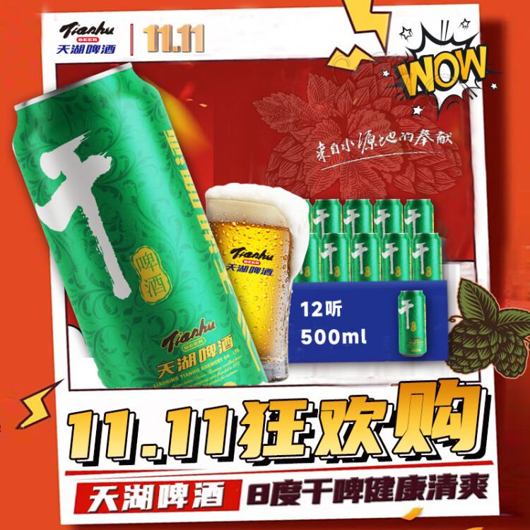 天湖啤酒 天湖8度干啤酒 500ml*12听 整箱装 口味干爽 低糖低热 光明服务菜管家商品