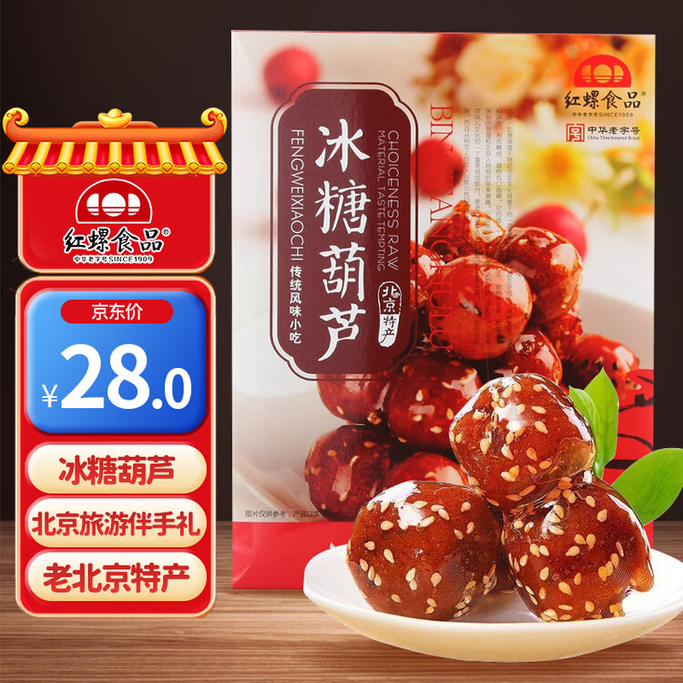 红螺老北京特产冰糖葫芦400g 送礼中华老字号 菜管家商品
