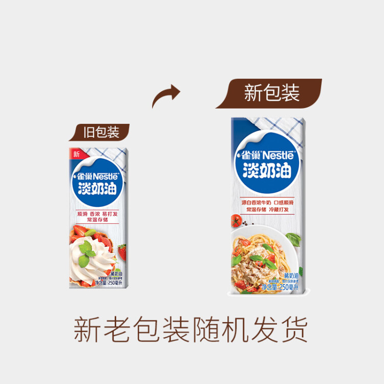 雀巢（Nestle）烘焙原料淡奶油常温存储易打发蛋糕裱花蛋挞动物奶油稀奶油 250ml 光明服务菜管家商品 