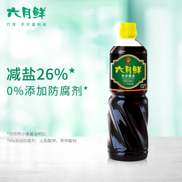 六月鮮 經(jīng)典系列 特級(jí)醬油1L【特級(jí)醬油】0%添加防腐劑 生抽 欣和出品 菜管家商品