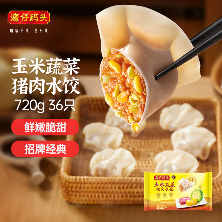 灣仔碼頭玉米蔬菜豬肉水餃720g36只早餐速食半成品面點速凍餃子 光明服務菜管家商品