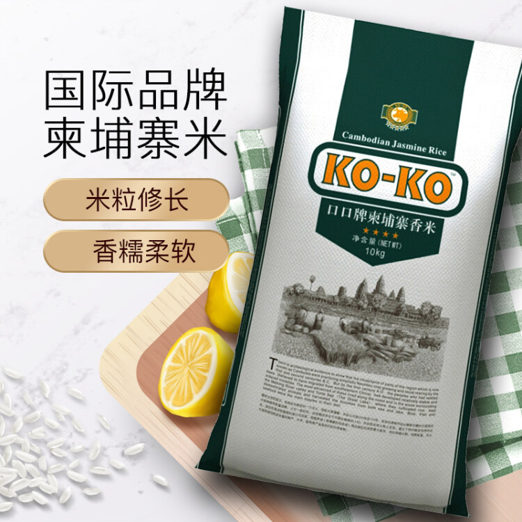 KO-KO(口口牌) 柬埔寨香米 长粒大米 进口香米 大米 10kg KOKO大米20斤 光明服务菜管家商品