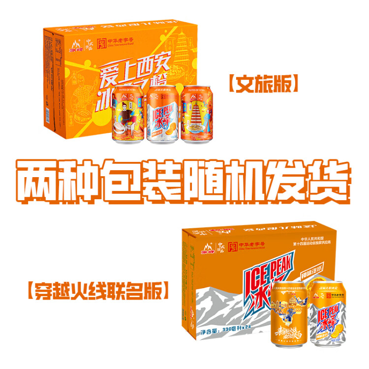 冰峰（ICEPEAK）橙味汽水陕西特产碳酸饮料330ml*24罐整箱装(新老包装随机发货 菜管家商品